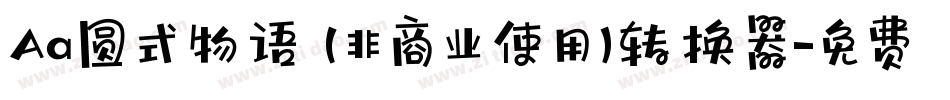 Aa圆式物语 (非商业使用)转换器字体转换